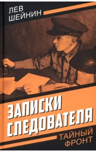 Записки следователя