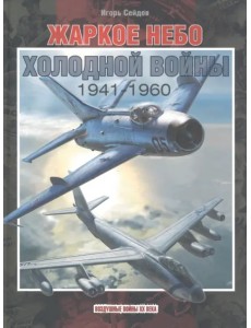 Жаркое небо холодной войны. 1941-1960