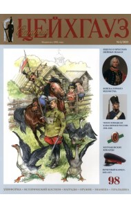 Старый Цейхгауз № 98 (2/2023)