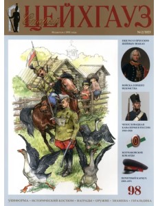 Старый Цейхгауз № 98 (2/2023) Старый Цейхгауз № 98 (2/2023)