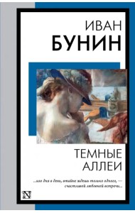 Темные аллеи