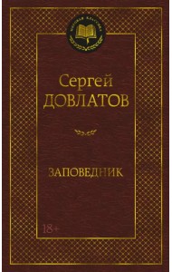 Заповедник