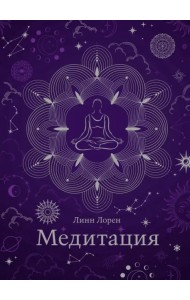 Медитация. Хюгге-формат