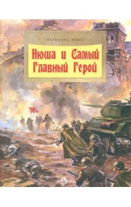 Нюша и Самый Главный Герой