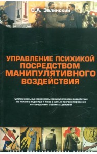 Управление психикой посредством манипулятивного воздействия