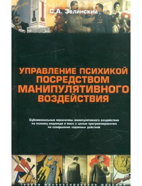 Управление психикой посредством манипулятивного воздействия