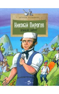 Николай Пирогов. Великий хирург
