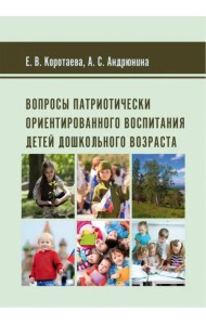 Вопросы патриотически ориентированного воспитания детей дошкольного возраста