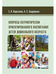 Вопросы патриотически ориентированного воспитания детей дошкольного возраста Вопросы патриотически ориентированного воспитания детей дошкольного возраста