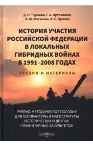 История участия Российской Федерации в локальных гибридных войнах в 1991–2008 годах
