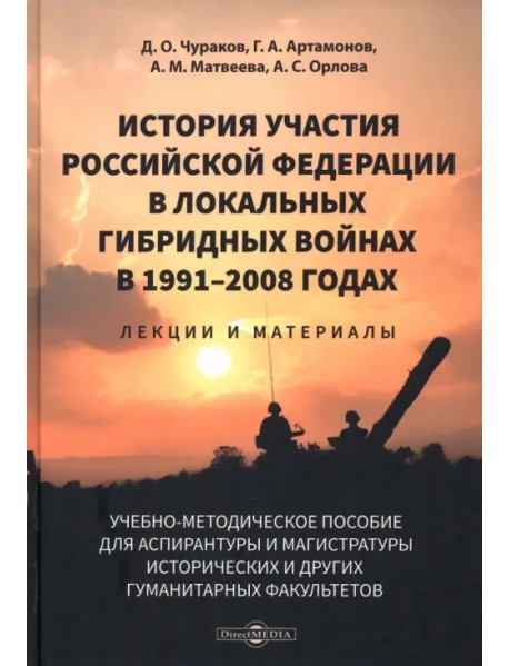История участия Российской Федерации в локальных гибридных войнах в 1991–2008 годах