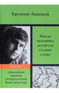 После человека остается только слово. Книга 1