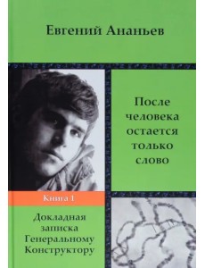 После человека остается только слово. Книга 1