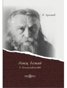 Агнец Божий: о Богочеловечестве Агнец Божий: о Богочеловечестве