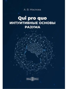 Qui pro quo. Интуитивные основы разума