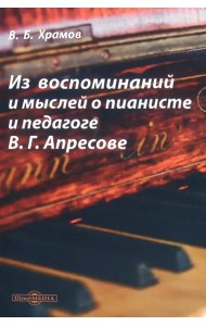 Из воспоминаний и мыслей о пианисте и педагоге В.Г. Апресове
