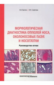 Морфологическая диагностика опухолей носа, околоносовых пазух и носоглотки. Руководство-атлас