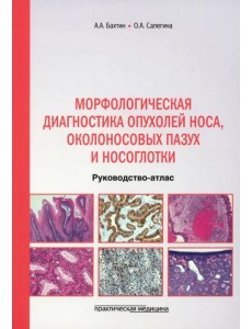 Морфологическая диагностика опухолей носа, околоносовых пазух и носоглотки. Руководство-атлас Морфологическая диагностика опухолей носа, околоносовых пазух и носоглотки. Руководство-атлас