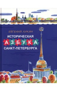 Историческая азбука Санкт-Петербурга