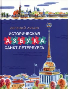 Историческая азбука Санкт-Петербурга