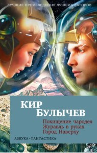 Похищение чародея. Журавль в руках. Город Наверху