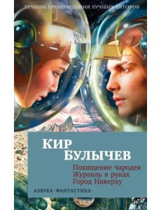 Похищение чародея. Журавль в руках. Город Наверху Похищение чародея. Журавль в руках. Город Наверху