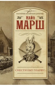 Снести ему голову!