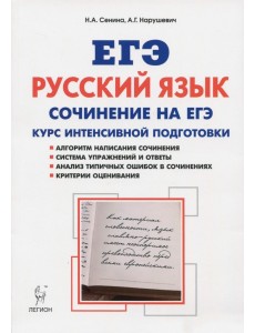 ЕГЭ. Русский язык. Сочинение на ЕГЭ. Курс интенсивной подготовки ЕГЭ. Русский язык. Сочинение на ЕГЭ. Курс интенсивной подготовки