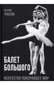 Балет Большого