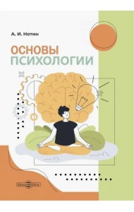 Основы психологии