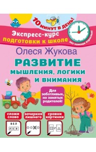 Развитие мышления, логики и внимания