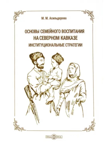 Основы семейного воспитания на Северном Кавказе