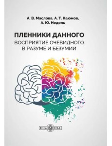 Пленники данного. Восприятие очевидного в разуме и безумии Пленники данного. Восприятие очевидного в разуме и безумии