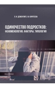 Одиночество подростков. Феноменология, факторы, типология