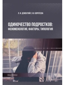 Одиночество подростков. Феноменология, факторы, типология Одиночество подростков. Феноменология, факторы, типология