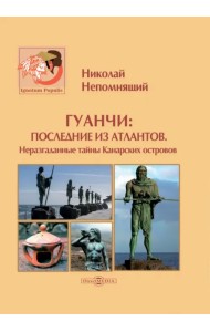 Гуанчи. Последние из атлантов. Неразгаданные тайны Канарских островов