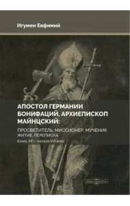 Апостол Германии. Бонифаций, архиепископ Майнцский. Просветитель, миссионер, мученик. Житие