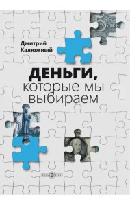 Деньги, которые мы выбираем