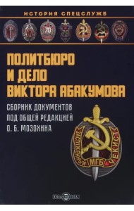 Политбюро и дело Виктора Абакумова