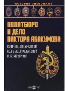 Политбюро и дело Виктора Абакумова