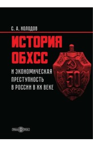 История ОБХСС и экономическая преступность в России в XX веке