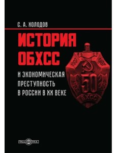 История ОБХСС и экономическая преступность в России в XX веке