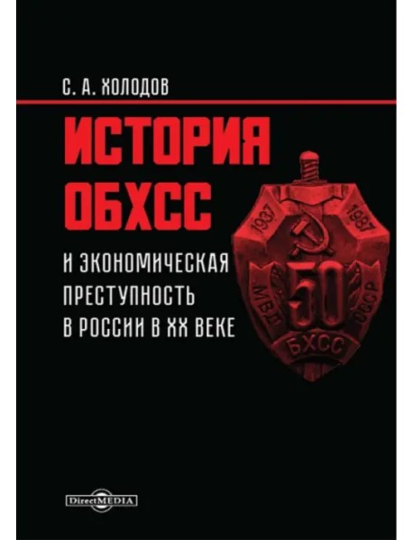 История ОБХСС и экономическая преступность в России в XX веке