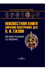 Неизвестная книга наркома внутренних дел Н. И. Ежова