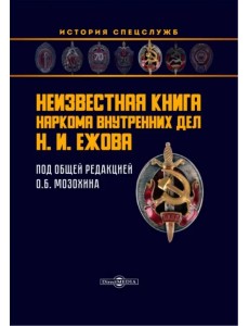 Неизвестная книга наркома внутренних дел Н. И. Ежова Неизвестная книга наркома внутренних дел Н. И. Ежова