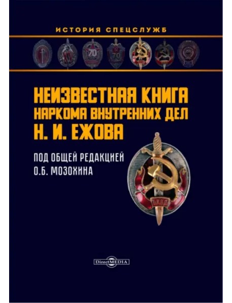 Неизвестная книга наркома внутренних дел Н. И. Ежова