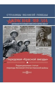 Передовая «Красной звезды». Редакционные статьи