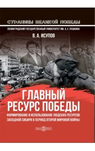 Главный ресурс Победы. Формирование и использование людских ресурсов Западной Сибири в период ВМВ