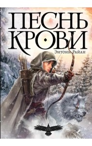 Песнь крови