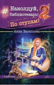Наколдуй, библиотекарь! - 2. По ступам!